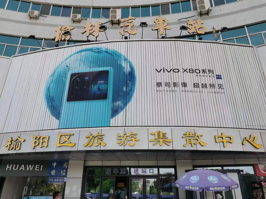 榆林汽車站