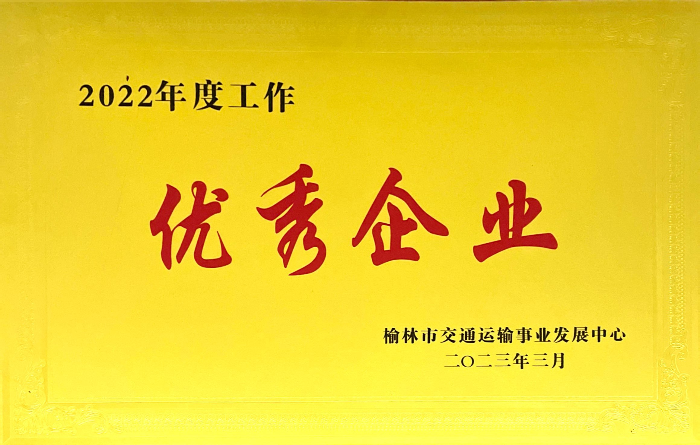 2022年度工作優(yōu)秀企業(yè)