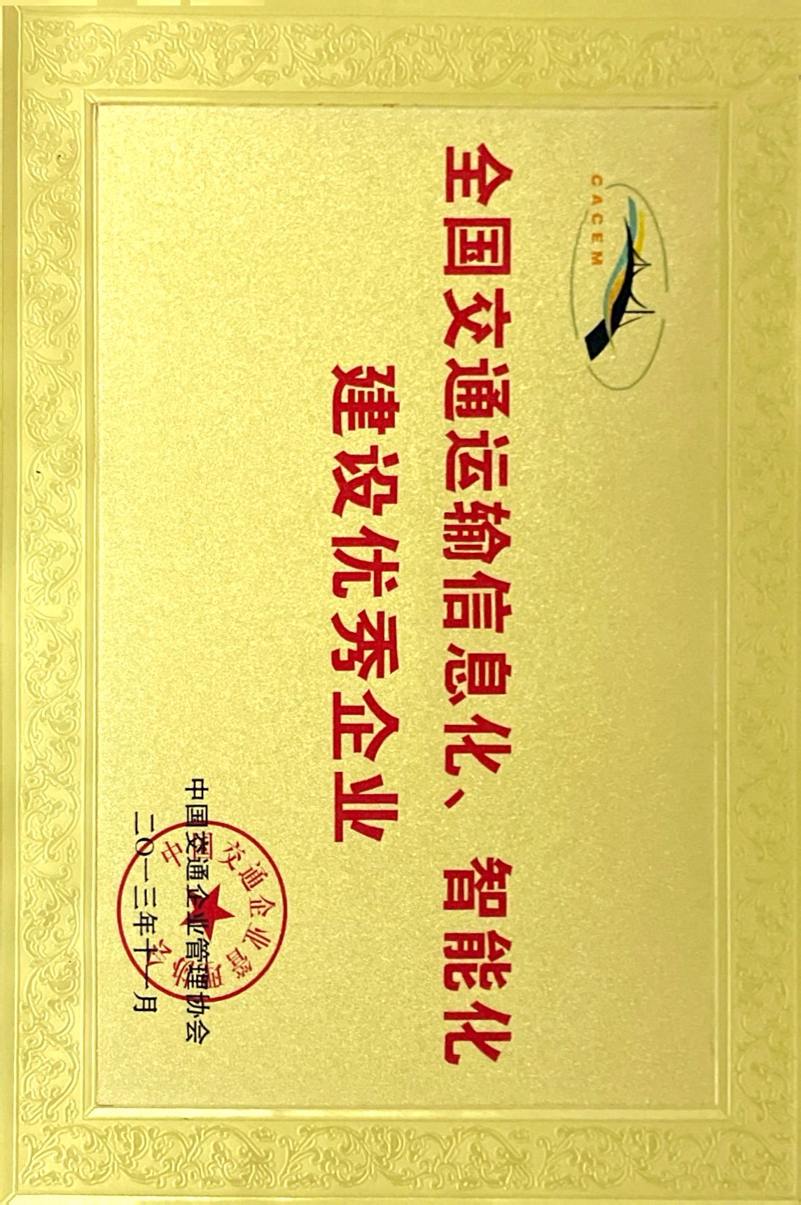 全國交通運(yùn)輸信息化、智能化建設(shè)優(yōu)秀企業(yè)