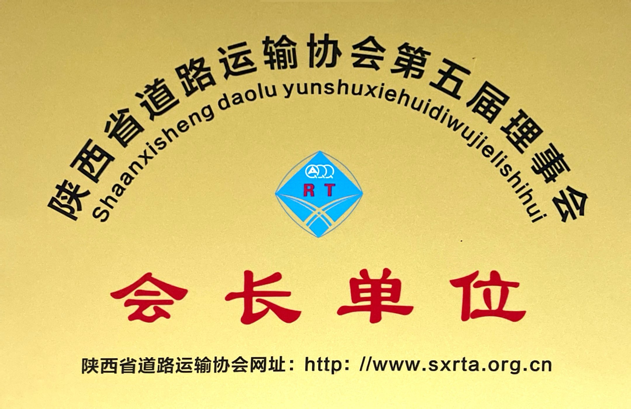 陜西省道路運(yùn)輸協(xié)會第五屆理事會會長單位