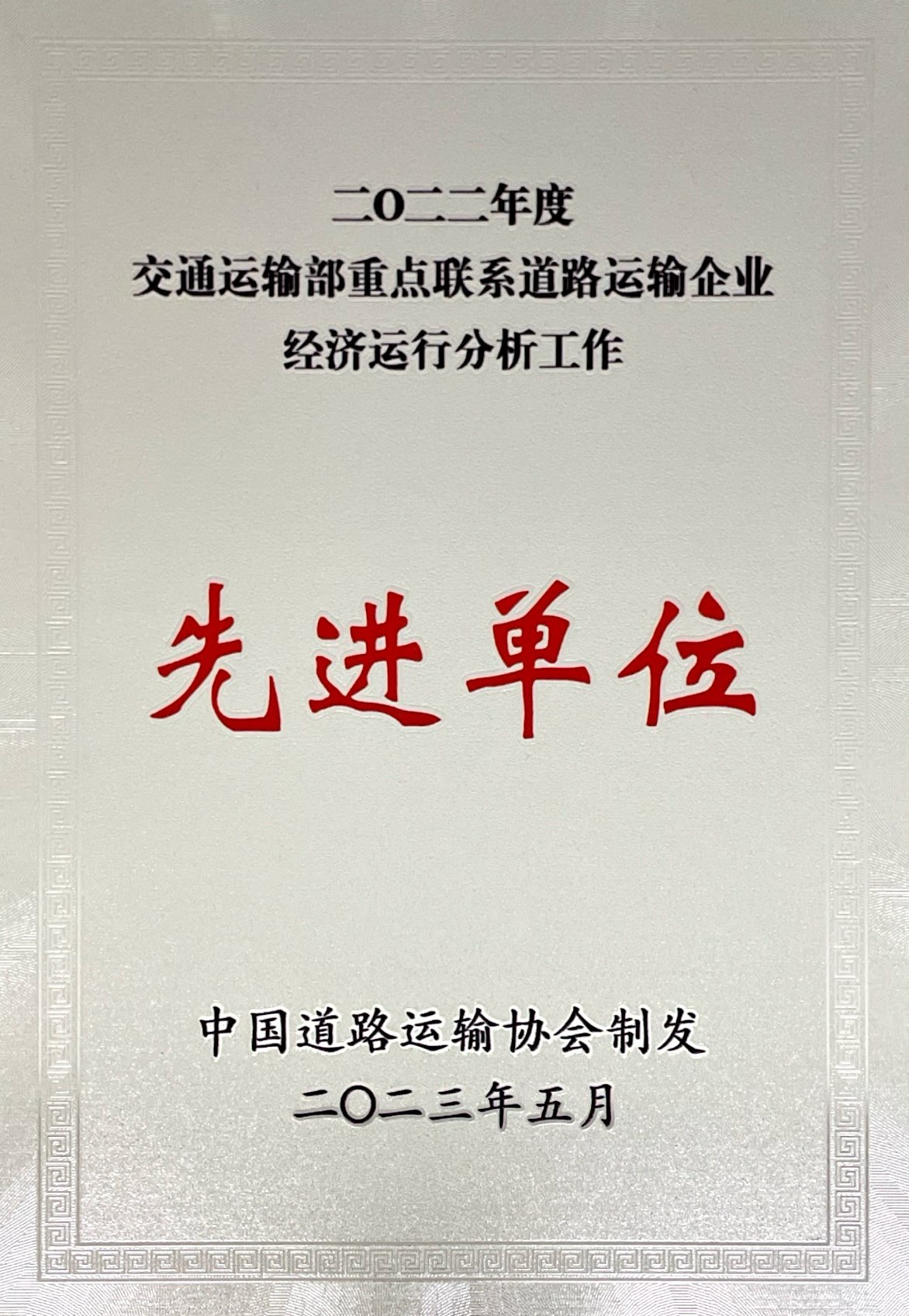 2022年度交通運(yùn)輸部重點(diǎn)聯(lián)系交通運(yùn)輸企業(yè)經(jīng)濟(jì)運(yùn)行分析工作先進(jìn)單位