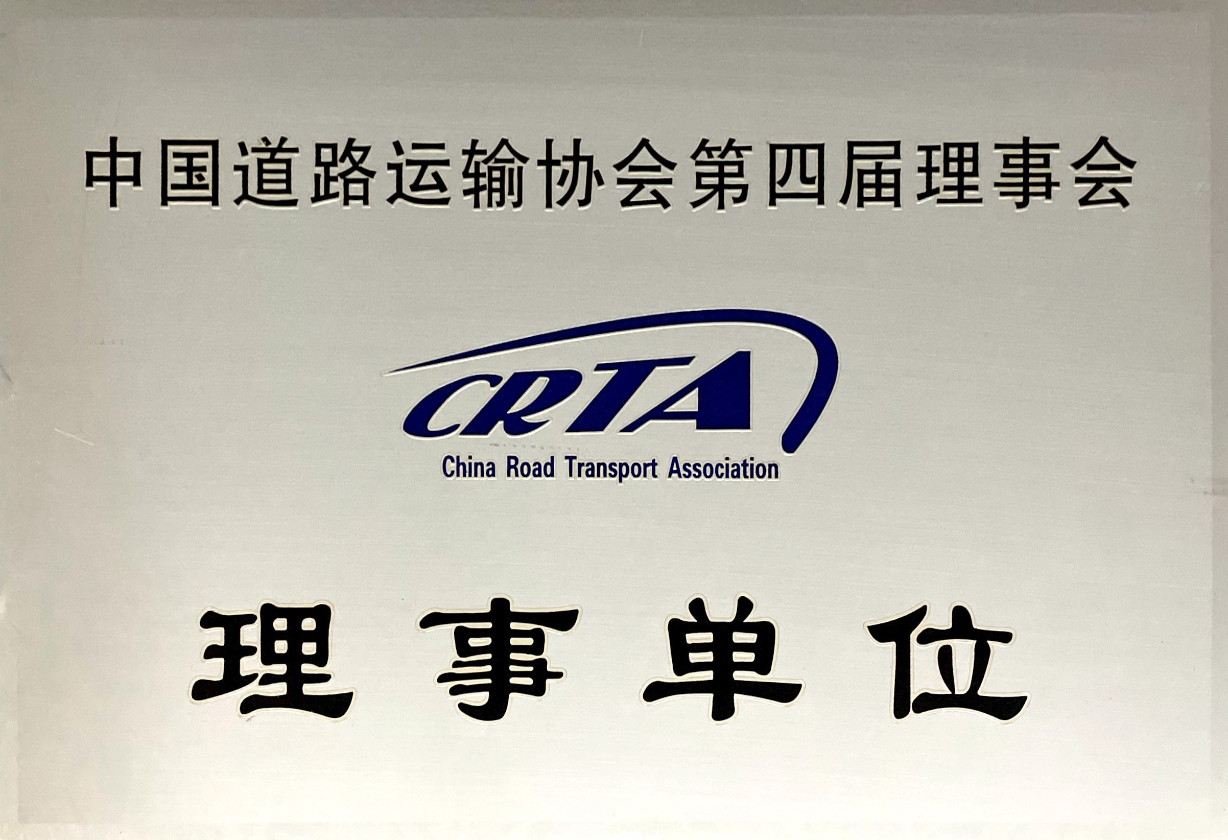 中國道路運(yùn)輸協(xié)會第四屆理事會理事單位