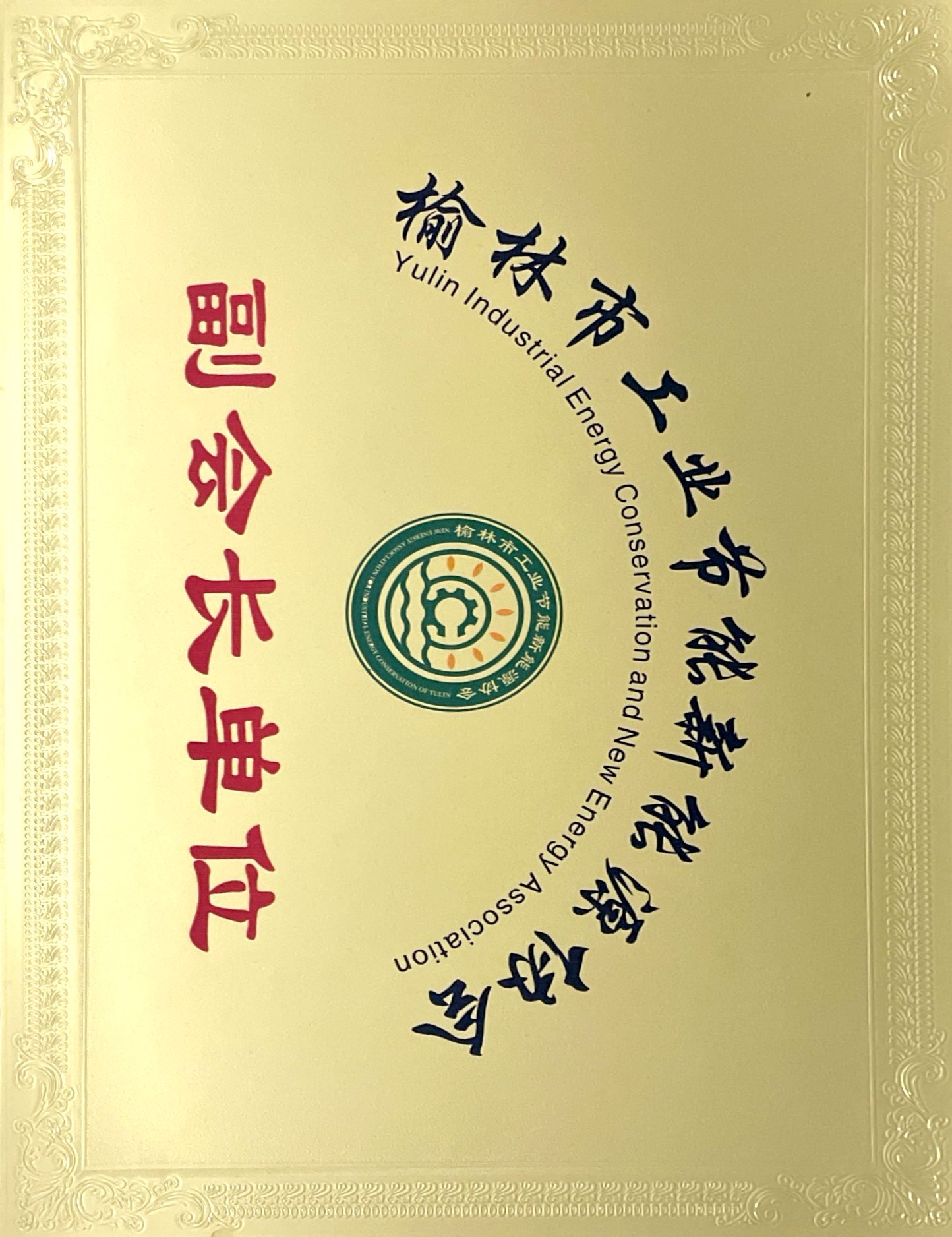 榆林市工業(yè)節(jié)能新能源協(xié)會副會長單位