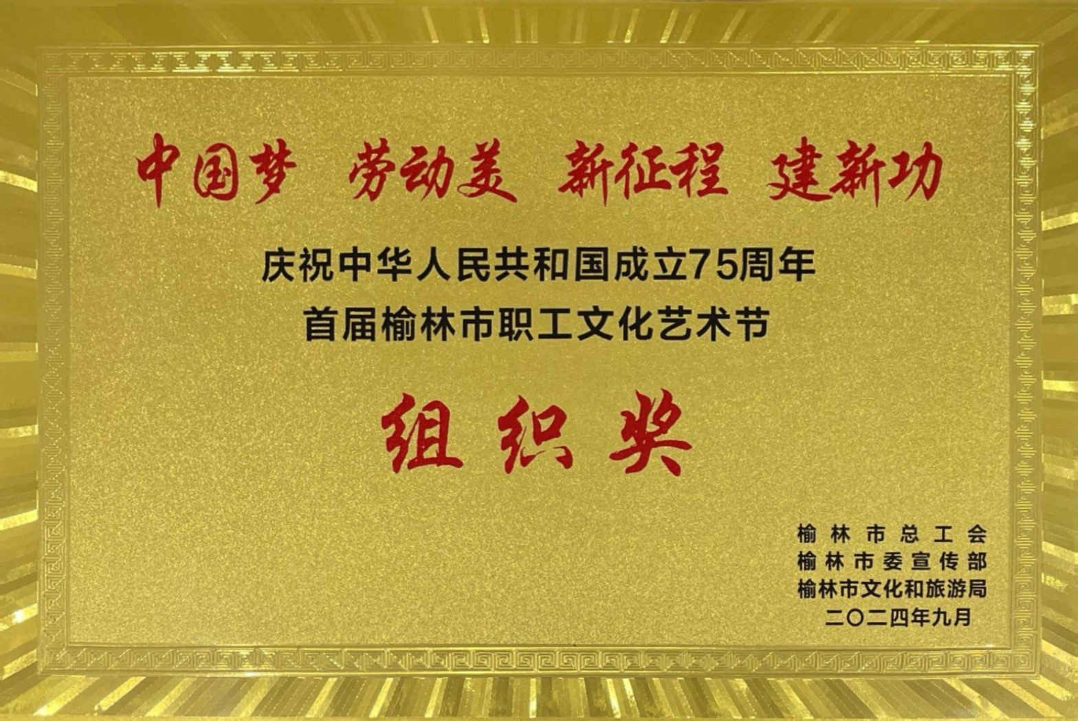 首屆榆林市職工文化藝術(shù)節(jié)組織獎