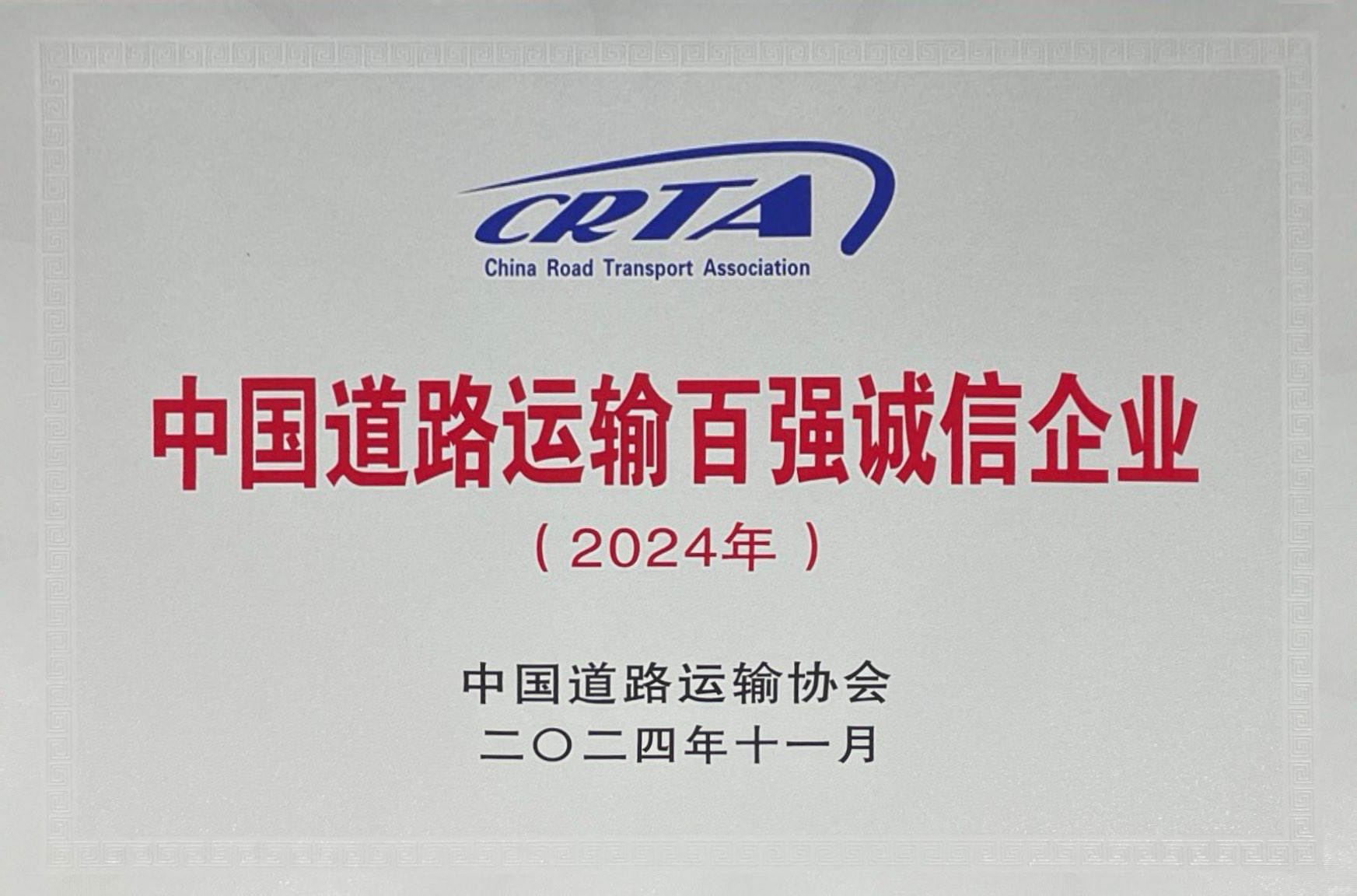 2024年中國道路運(yùn)輸百強(qiáng)誠信企業(yè)